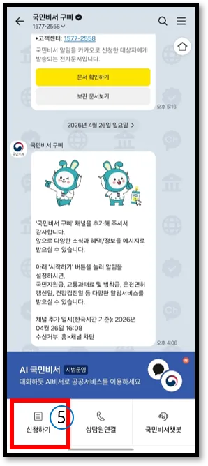 고유가 피해지원금 국민비서 신청방법(2).png