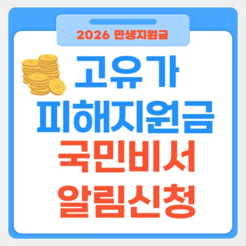 썸네일(고유가 피해지원금 국민비서 알림 신청방법)