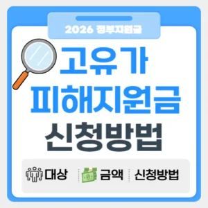 썸네일(고유가 피해지원금 신청 방법)