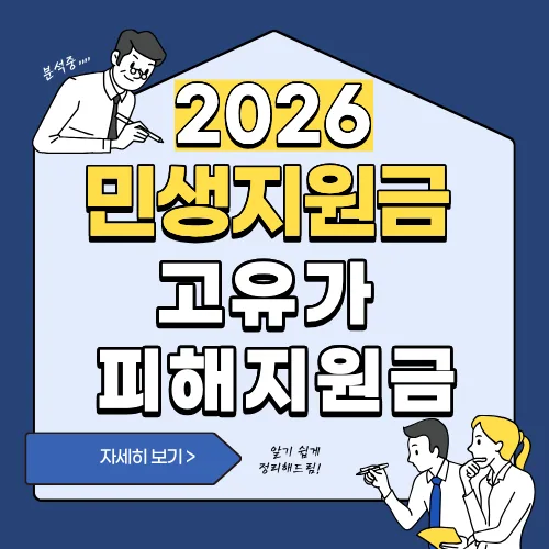 썸네일(민생지원금과 고유가 피해지원금)