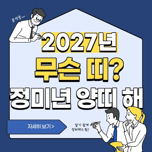 썸네일(2027년 무슨띠)