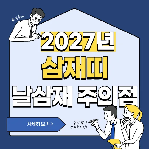 썸네일(2027년 삼재띠)
