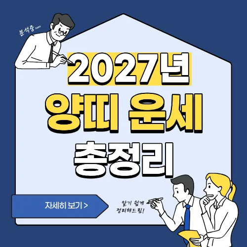 썸네일(2027년 양띠 운세 총정리)