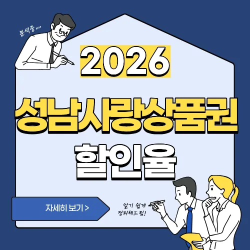 썸네일(2026 성남사랑상품권 할인율)