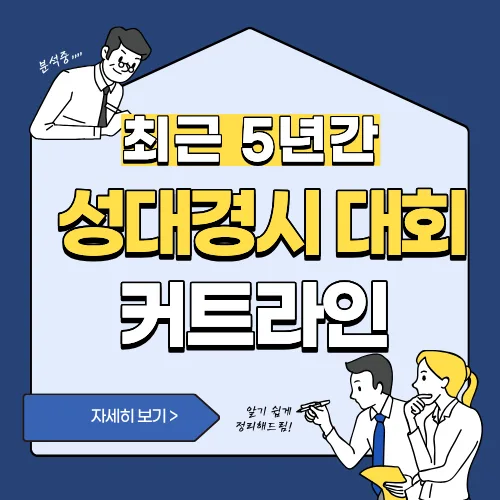 썸네일(최근 5년간 성대경시 커트라인)